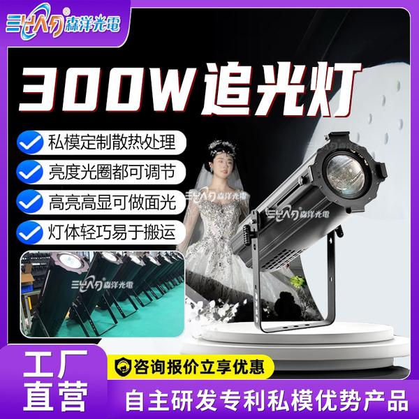 300W LED 追光灯