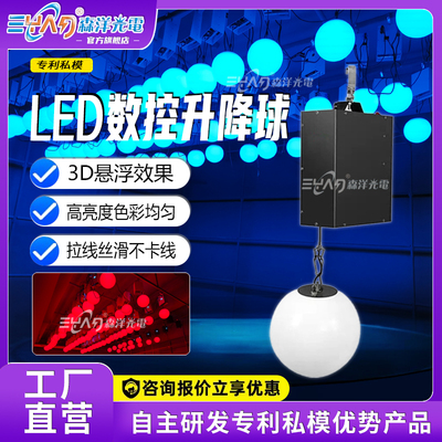LED数控升降球