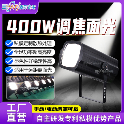 400W调焦面光