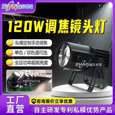 120W调焦镜头灯