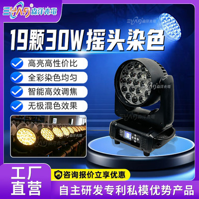 19颗30W摇头染色