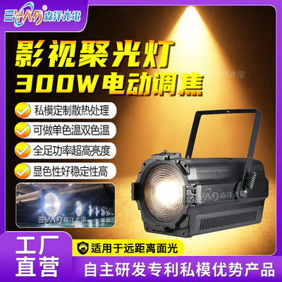 300W电动调焦聚光灯