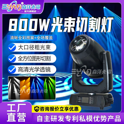 800W光束切割灯
