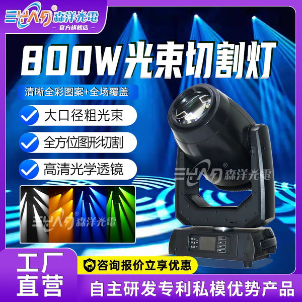 800W光束切割灯