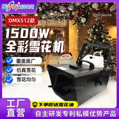 1500W雪花机