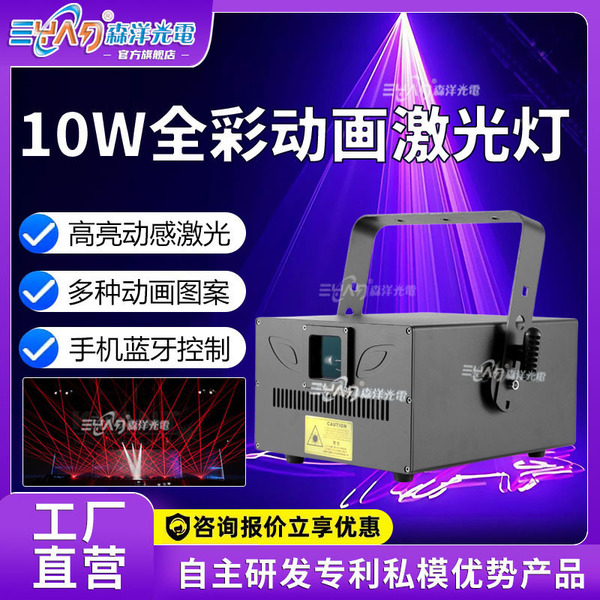 10W全彩动画激光灯