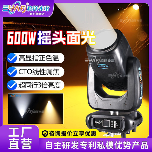 600W摇头面光