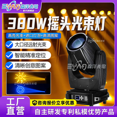 380W摇头光束灯