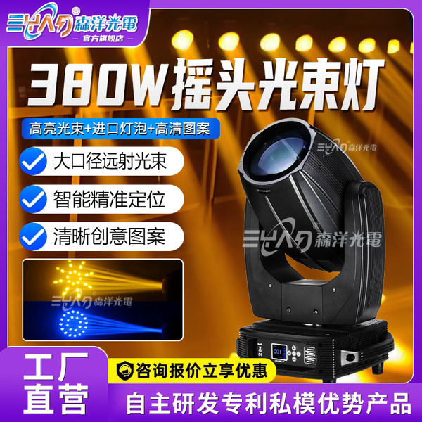 380W摇头光束灯