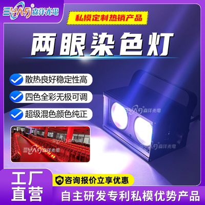 两眼染色灯