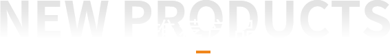 推薦產(chǎn)品.png