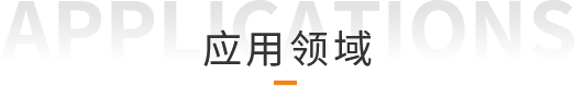 應(yīng)用領(lǐng)域.png