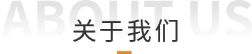 關(guān)于我們.png
